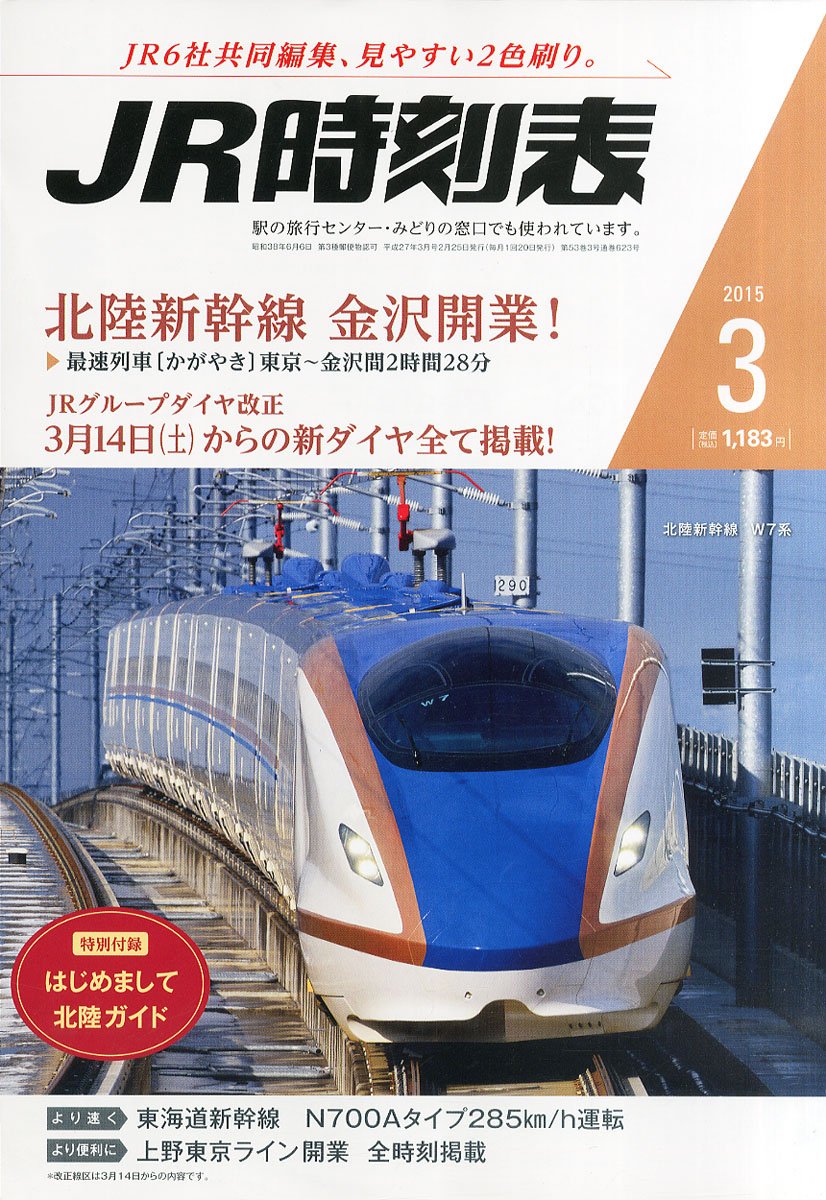 Amazon.co.jp: JR時刻表 2015年 03 月号 [雑誌] : 本